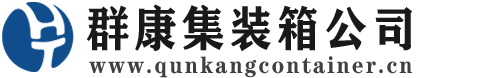 云县集装箱 - 云县二手集装箱 - 云县海运集装箱 - 群康集装箱服务公司